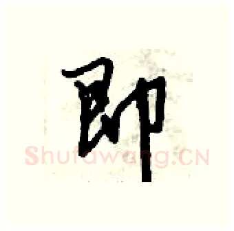 即硬笔行书写法,摘自倪伟林硬笔书法字帖