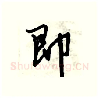 即硬笔行书写法,摘自倪伟林硬笔书法字帖