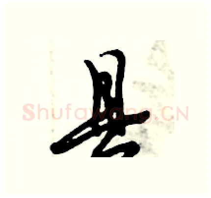 县硬笔行书写法,摘自倪伟林硬笔书法字帖