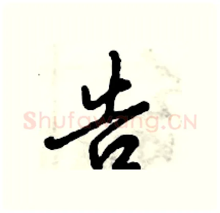 告硬笔行书写法,摘自倪伟林硬笔书法字帖