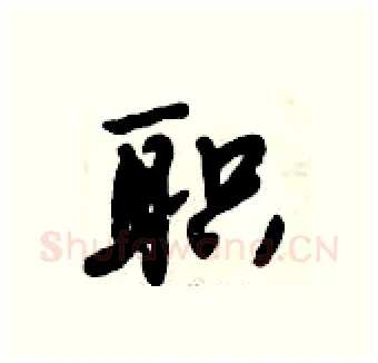 职硬笔行书写法,摘自倪伟林硬笔书法字帖
