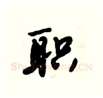 职硬笔行书写法,摘自倪伟林硬笔书法字帖