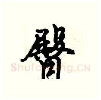 臀硬笔行书写法,摘自倪伟林硬笔书法字帖