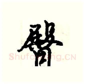 臀硬笔行书写法,摘自倪伟林硬笔书法字帖