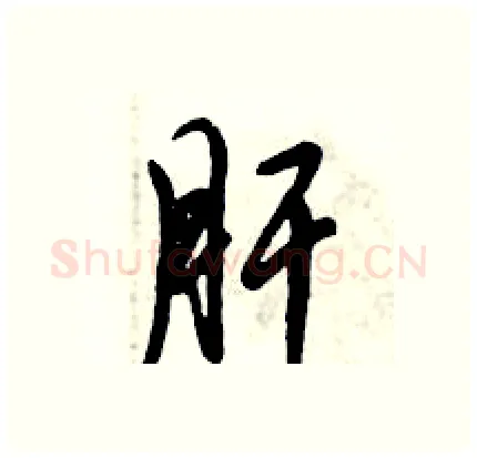 肝硬笔行书写法,摘自倪伟林硬笔书法字帖