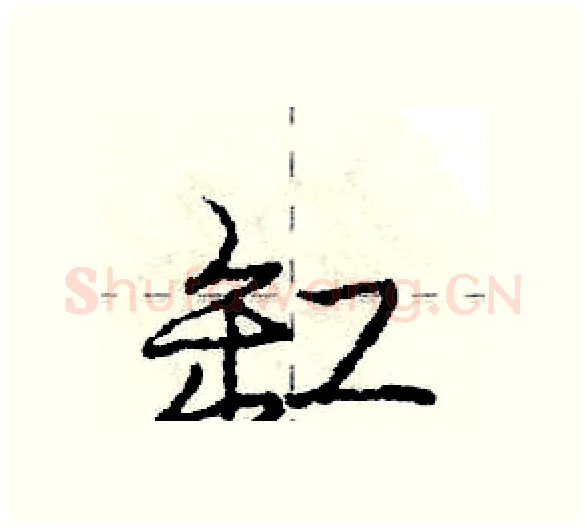 缸硬笔行书写法,摘自庞中华硬笔书法字帖