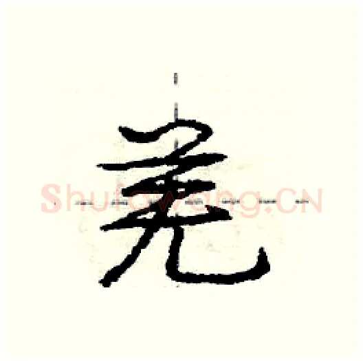 羌硬笔行书写法,摘自庞中华硬笔书法字帖