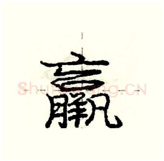 羸硬笔行书写法,摘自庞中华硬笔书法字帖
