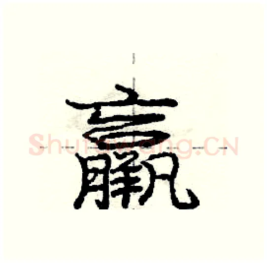 羸硬笔行书写法,摘自庞中华硬笔书法字帖