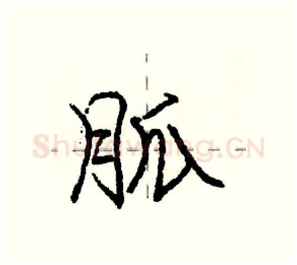 胍硬笔行书写法,摘自庞中华硬笔书法字帖