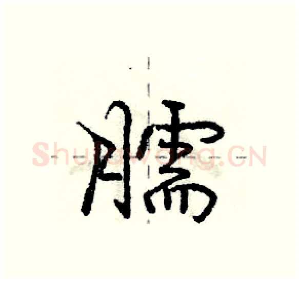 臑硬笔行书写法,摘自庞中华硬笔书法字帖