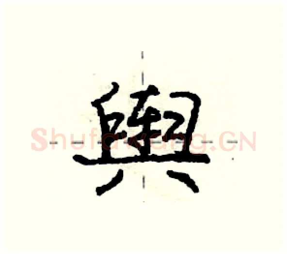舆硬笔行书写法,摘自庞中华硬笔书法字帖