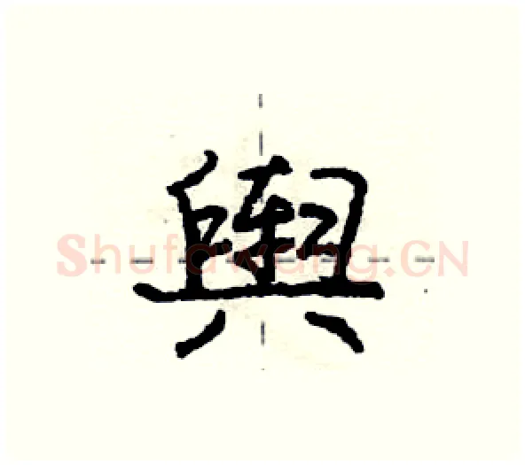 舆硬笔行书写法,摘自庞中华硬笔书法字帖