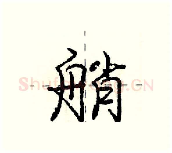 艄硬笔行书写法,摘自庞中华硬笔书法字帖
