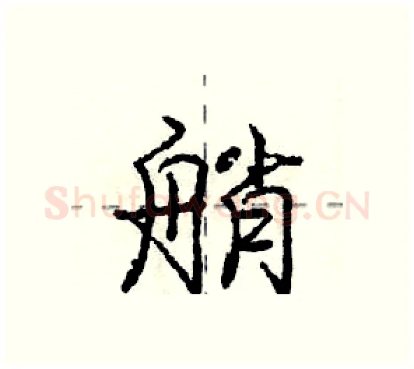 艄硬笔行书写法,摘自庞中华硬笔书法字帖