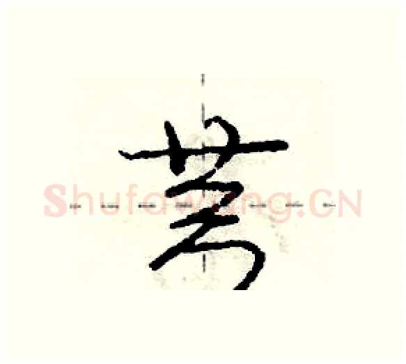 芎硬笔行书写法,摘自庞中华硬笔书法字帖