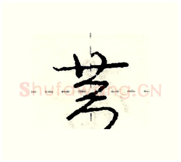 芎硬笔行书写法,摘自庞中华硬笔书法字帖