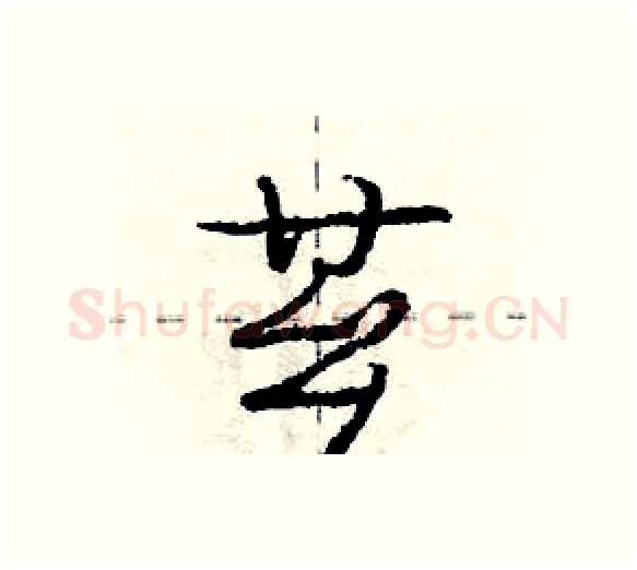 芗硬笔行书写法,摘自庞中华硬笔书法字帖
