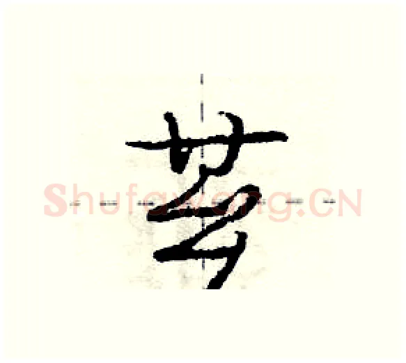 芗硬笔行书写法,摘自庞中华硬笔书法字帖