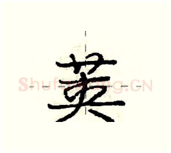 荚硬笔行书写法,摘自庞中华硬笔书法字帖