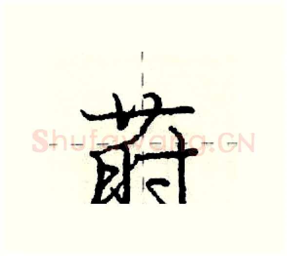 莳硬笔行书写法,摘自庞中华硬笔书法字帖