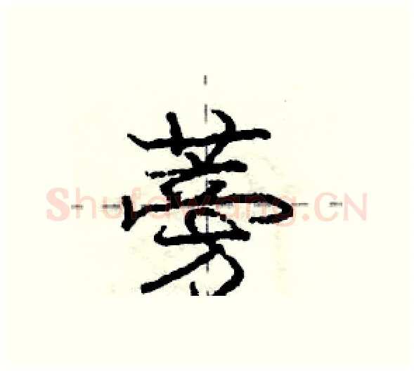 蒡硬笔行书写法,摘自庞中华硬笔书法字帖