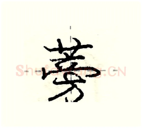 蒡硬笔行书写法,摘自庞中华硬笔书法字帖