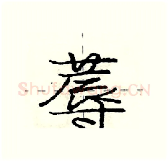 蓐硬笔行书写法,摘自庞中华硬笔书法字帖