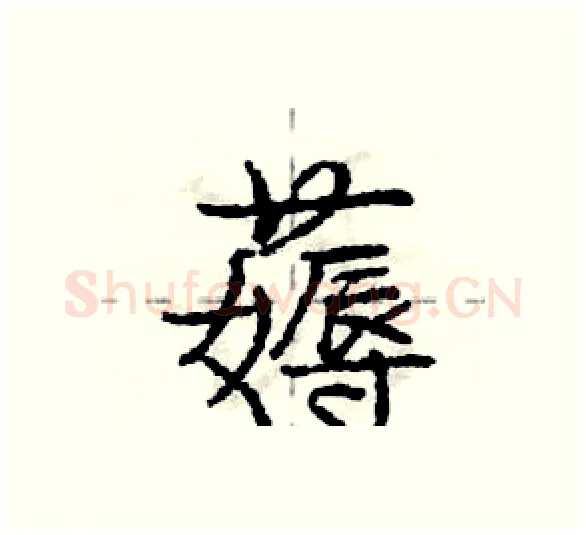 薅硬笔行书写法,摘自庞中华硬笔书法字帖