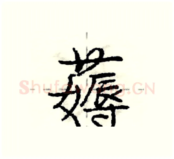 薅硬笔行书写法,摘自庞中华硬笔书法字帖