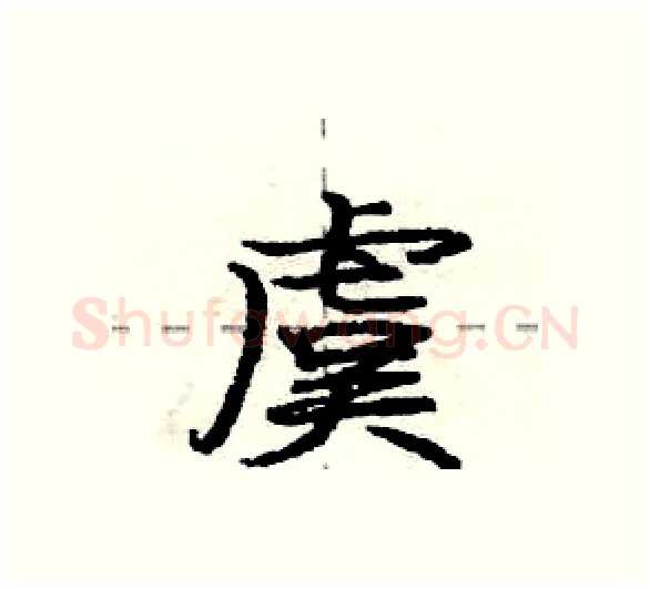 虞硬笔行书写法,摘自庞中华硬笔书法字帖