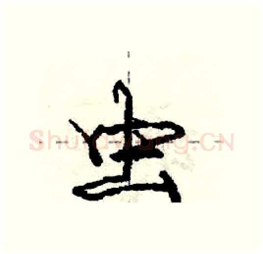 虫硬笔行书写法,摘自庞中华硬笔书法字帖
