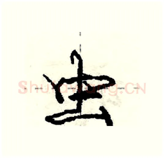 虫硬笔行书写法,摘自庞中华硬笔书法字帖