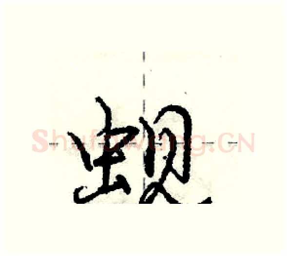 蚬硬笔行书写法,摘自庞中华硬笔书法字帖
