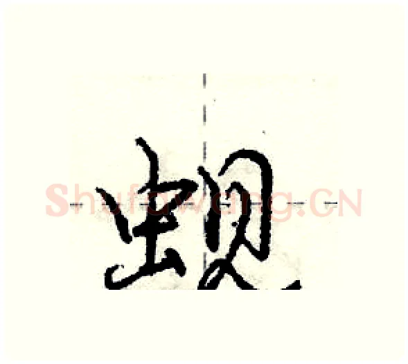 蚬硬笔行书写法,摘自庞中华硬笔书法字帖