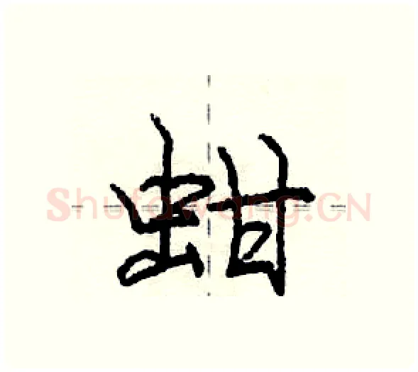 蚶硬笔行书写法,摘自庞中华硬笔书法字帖