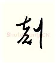 刻硬笔行书写法,摘自金泽珊硬笔书法字帖
