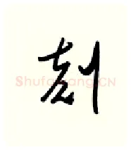 刻硬笔行书写法,摘自金泽珊硬笔书法字帖