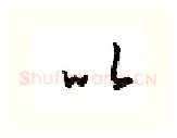 以硬笔行书写法,摘自金泽珊硬笔书法字帖
