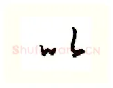 以硬笔行书写法,摘自金泽珊硬笔书法字帖