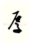 厚硬笔行书写法,摘自金泽珊硬笔书法字帖
