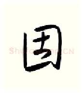 固硬笔行书写法,摘自金泽珊硬笔书法字帖