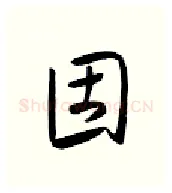 固硬笔行书写法,摘自金泽珊硬笔书法字帖