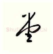 堂硬笔行书写法,摘自金泽珊硬笔书法字帖