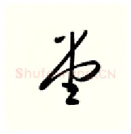堂硬笔行书写法,摘自金泽珊硬笔书法字帖