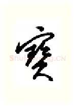 宝硬笔行书写法,摘自金泽珊硬笔书法字帖