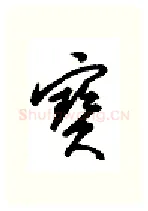 宝硬笔行书写法,摘自金泽珊硬笔书法字帖