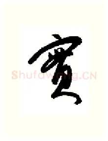 实硬笔行书写法,摘自金泽珊硬笔书法字帖