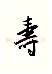 寿硬笔行书写法,摘自金泽珊硬笔书法字帖