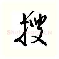 搜硬笔行书写法,摘自金泽珊硬笔书法字帖